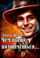 Чем выше поднимешься… (ЛП) - Шекли Роберт
